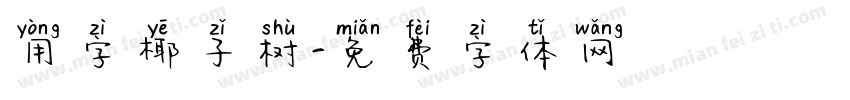 用字椰子树字体转换