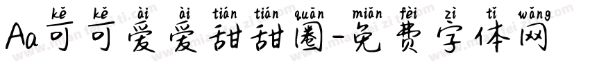 Aa可可爱爱甜甜圈字体转换