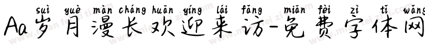 Aa岁月漫长欢迎来访字体转换