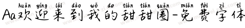 Aa欢迎来到我的甜甜圈字体转换