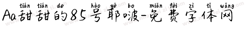 Aa甜甜的85号耶啵字体转换