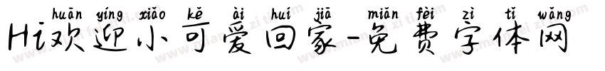 Hi欢迎小可爱回家字体转换