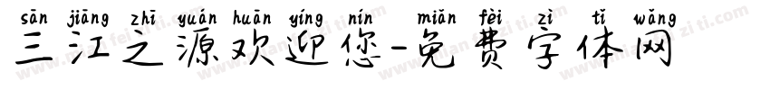 三江之源欢迎您字体转换