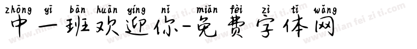 中一班欢迎你字体转换