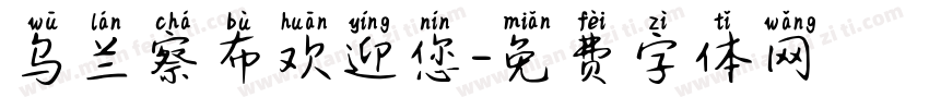 乌兰察布欢迎您字体转换