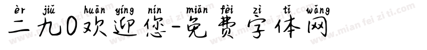 二九0欢迎您字体转换