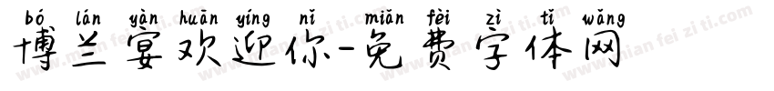 博兰宴欢迎你字体转换