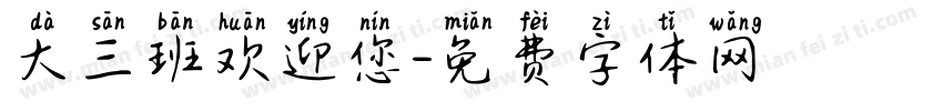 大三班欢迎您字体转换