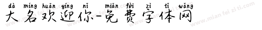 大名欢迎你字体转换