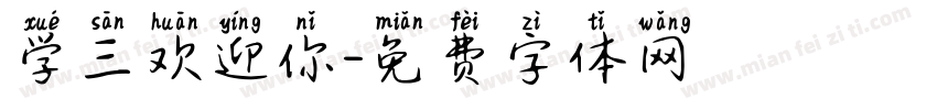 学三欢迎你字体转换