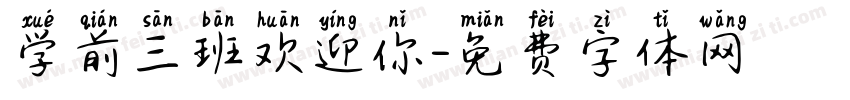 学前三班欢迎你字体转换