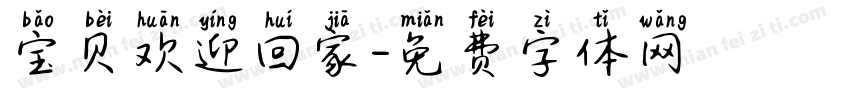 宝贝欢迎回家字体转换