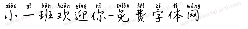小一班欢迎你字体转换