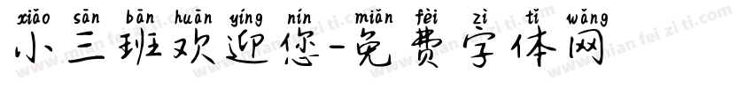 小三班欢迎您字体转换