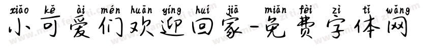 小可爱们欢迎回家字体转换