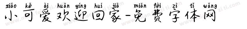 小可爱欢迎回家字体转换