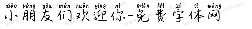 小朋友们欢迎你字体转换