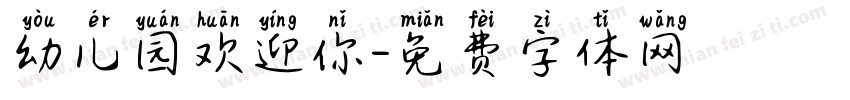幼儿园欢迎你字体转换