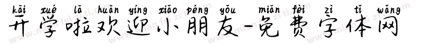 开学啦欢迎小朋友字体转换