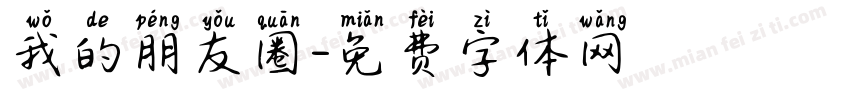 我的朋友圈字体转换