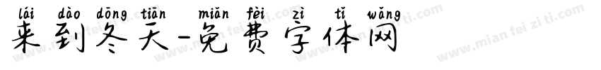 来到冬天字体转换