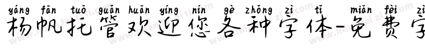 杨帆托管欢迎您各种字体字体转换