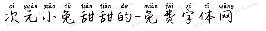 次元小兔甜甜的字体转换