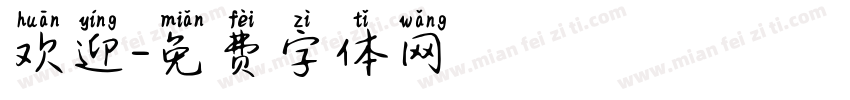 欢迎字体转换