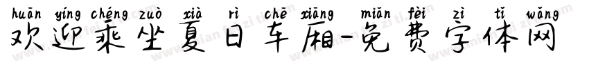 欢迎乘坐夏日车厢字体转换
