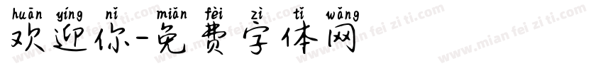 欢迎你字体转换