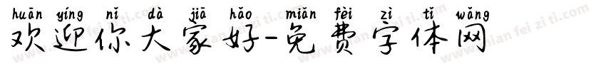 欢迎你大家好字体转换