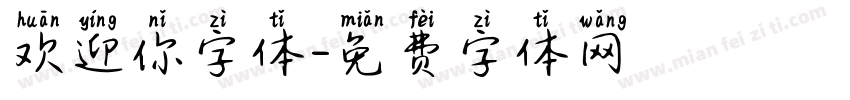 欢迎你字体字体转换