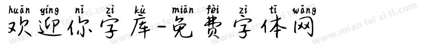 欢迎你字库字体转换