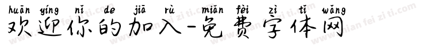 欢迎你的加入字体转换