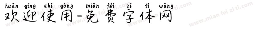 欢迎使用字体转换
