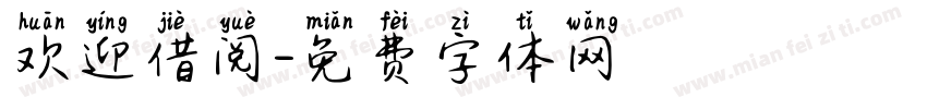 欢迎借阅字体转换