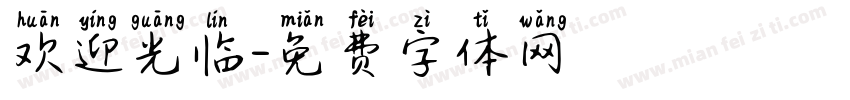 欢迎光临字体转换