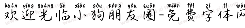 欢迎光临小狗朋友圈字体转换