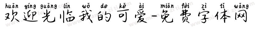 欢迎光临我的可爱字体转换 欢迎光临我的可爱字体转换