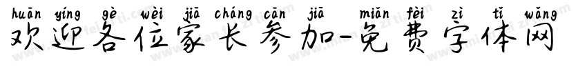 欢迎各位家长参加字体转换
