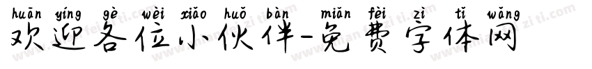 欢迎各位小伙伴字体转换