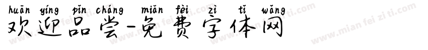 欢迎品尝字体转换