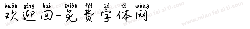 欢迎回字体转换