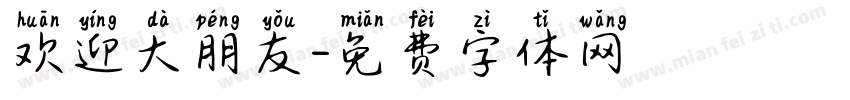 欢迎大朋友字体转换