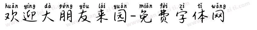 欢迎大朋友来园字体转换