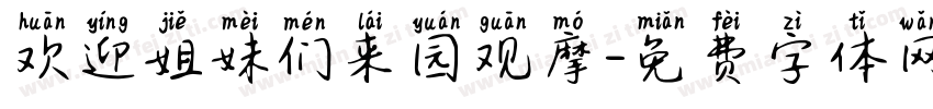 欢迎姐妹们来园观摩字体转换