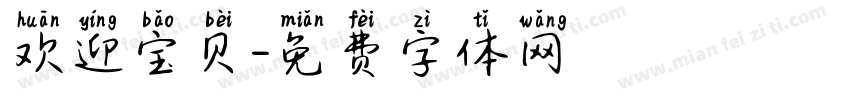 欢迎宝贝字体转换