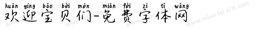 欢迎宝贝们字体转换