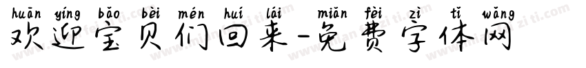 欢迎宝贝们回来字体转换