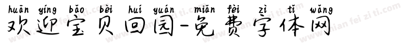 欢迎宝贝回园字体转换